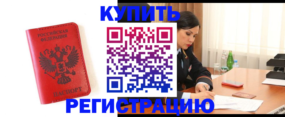 прописка для работы в Котельниково